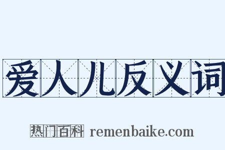 爱人儿反义词是什么意思的图片